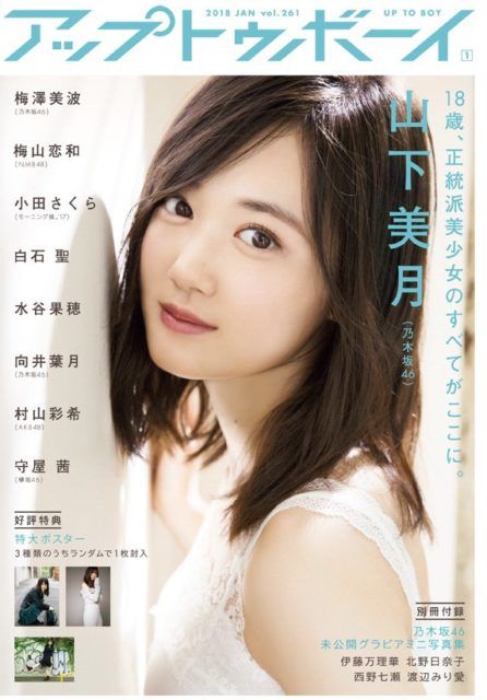 ☆乃木坂46♪山下美月『アップトゥボーイvol.261』の表紙飾る