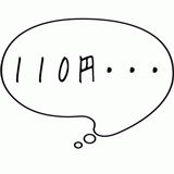 １１０円・・・.gif
