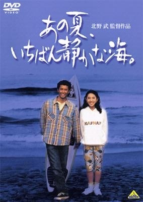 あの夏、いちばん静かな海.jpg