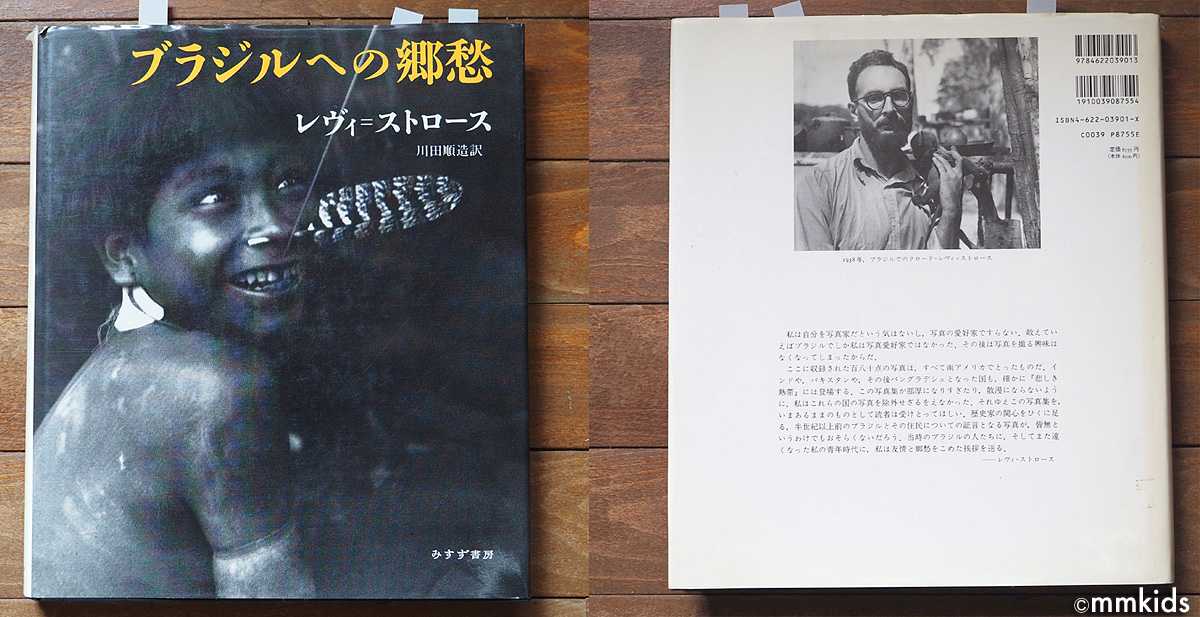 □『ブラジルへの郷愁』レヴィ＝ストロース 川田順造訳 みすず