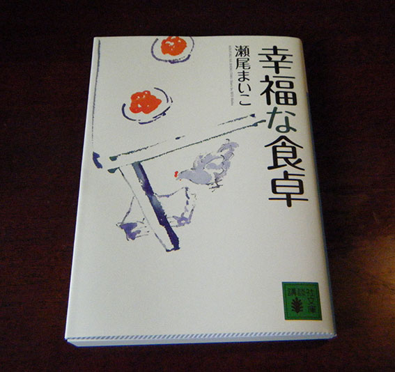 瀬尾まいこ著「幸福な食卓」♪