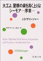 『大工よ、屋根の梁を高く上げよ/シーモア-序章』 (新潮文庫)
