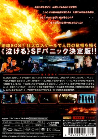 『0818　ソーラー・ストライク2013 Part 1 太陽の怒り』ウラ面