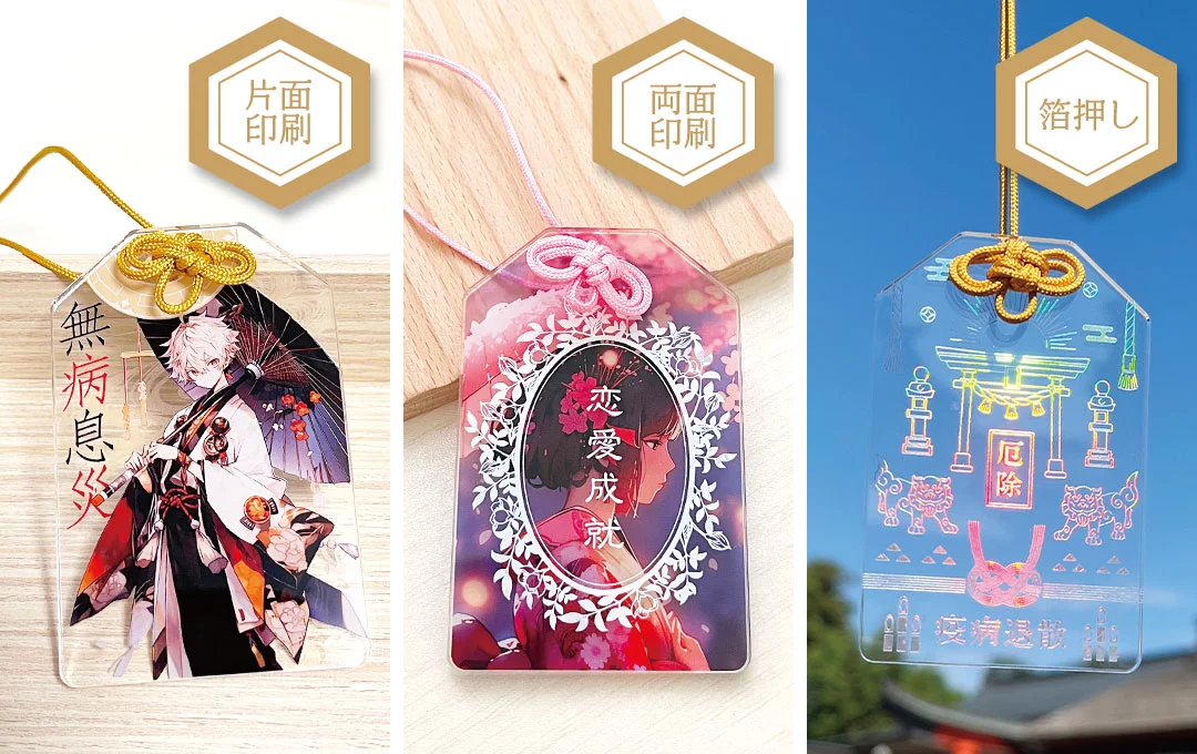 ケイオーの高品質な印刷技術を示すお守り