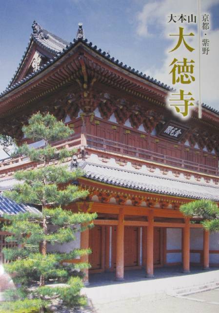 探訪 京都 北区 大徳寺とその周辺を巡る 4 大徳寺の伽藍 勅使門 三門 仏殿 法堂 遊心六中記 楽天ブログ