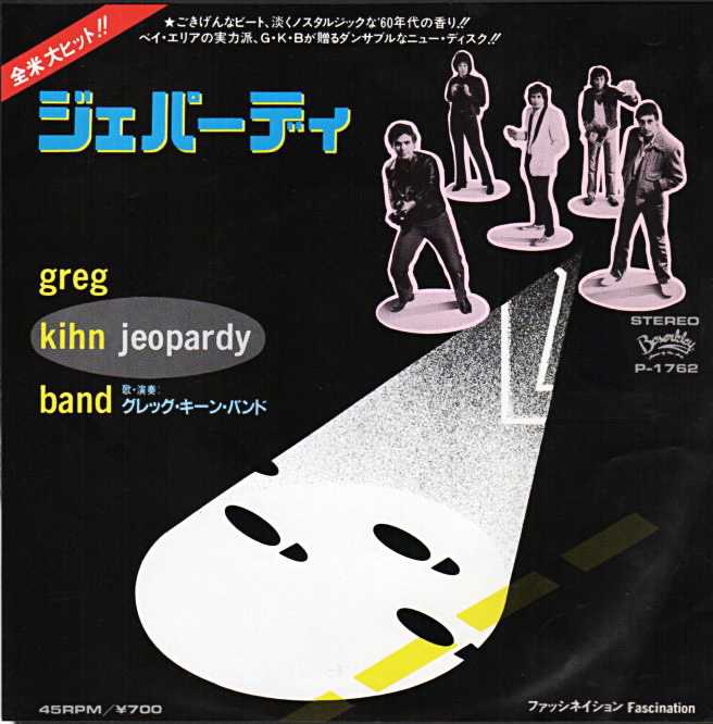 グレッグ・キーン・バンド『ジェパーディ 危険がいっぱい』/1983