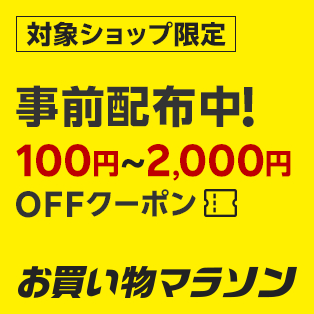 事前配布クーポン