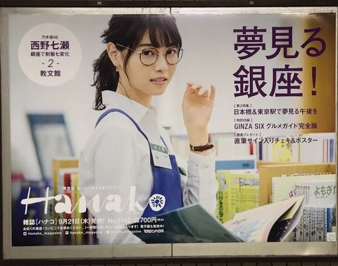 ☆乃木坂46♪『西野七瀬×Hanako』特大ポスター全7種公開
