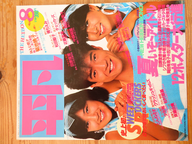 1981年11月号明星表紙／田原俊彦伊藤つかさ河合なお子【多少汚れ有】
