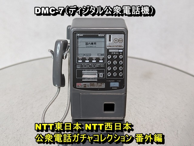 NTT東日本 NTT西日本 公衆電話ガチャコレクション 番外編 全6種セット