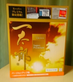 一太郎２０１６.jpg