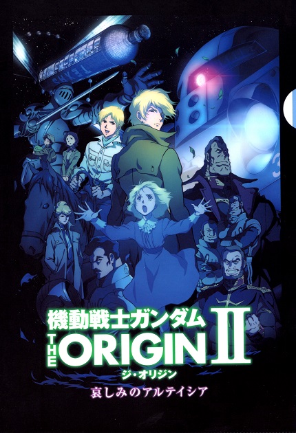 機動戦士ガンダム THE ORIGIN ～哀しみのアルテイシア～クリアファイル