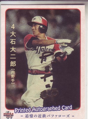 s-大石大二郎　追憶の球団「近鉄」　箔サイン.jpg