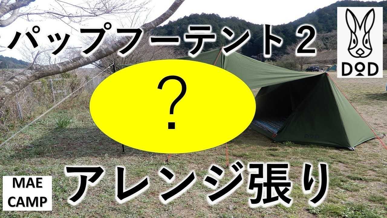 パップフーテント2 アレンジ張り | まえキャン キャンプ情報を