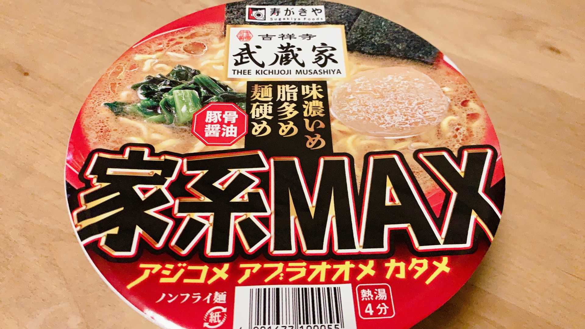 9/7発売】寿がきやの吉祥寺武蔵家家系MAX豚骨醤油ラーメンを食べてみた！ | ただのサラリーマンの日常 - 楽天ブログ