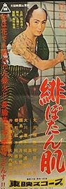 cb10510『緋ぼたん肌』spポスター/プレス 大川橋蔵 大川恵子