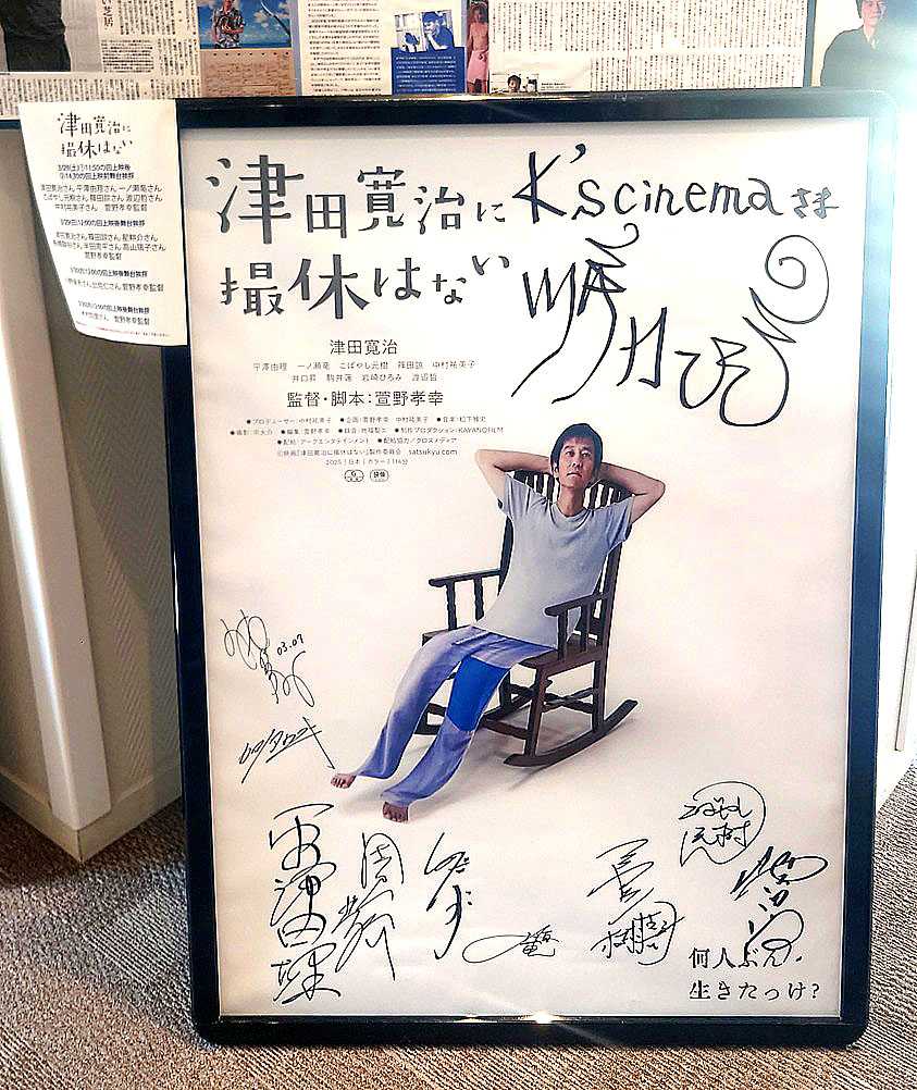 サイン入りポスター掲示『津田寛治に撮休はない』 2026.3.28.K's