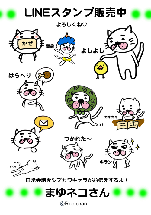 LINEスタンプ まゆネコさん