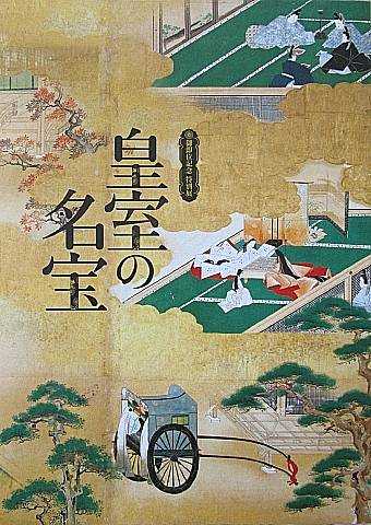 観照 京都国立博物館 御即位記念特別展「皇室の名宝」 | 遊心六