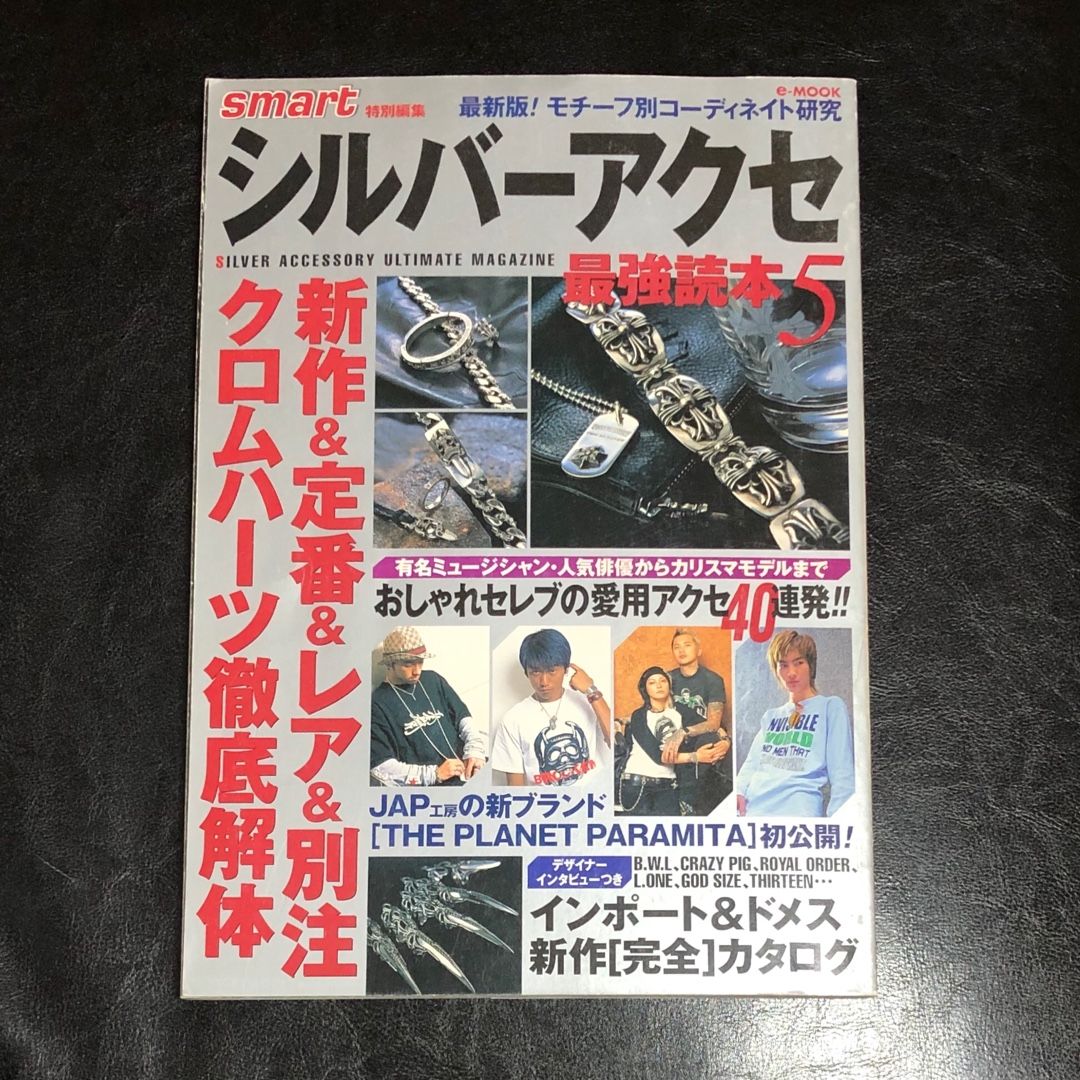 2002年 12月 smart 特別編集 シルバーアクセ 最強読本5 ゴローズ 高橋 