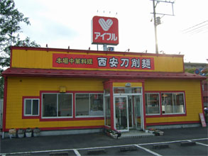 西安刀削麺1.jpg