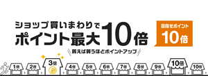 お買い物マラソン