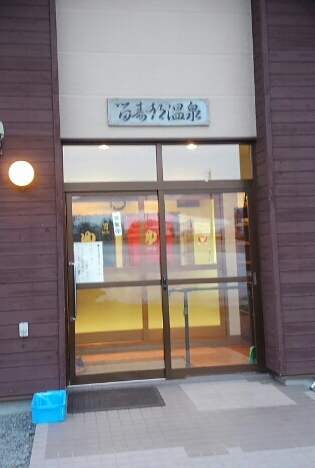 留寿都温泉.jpg