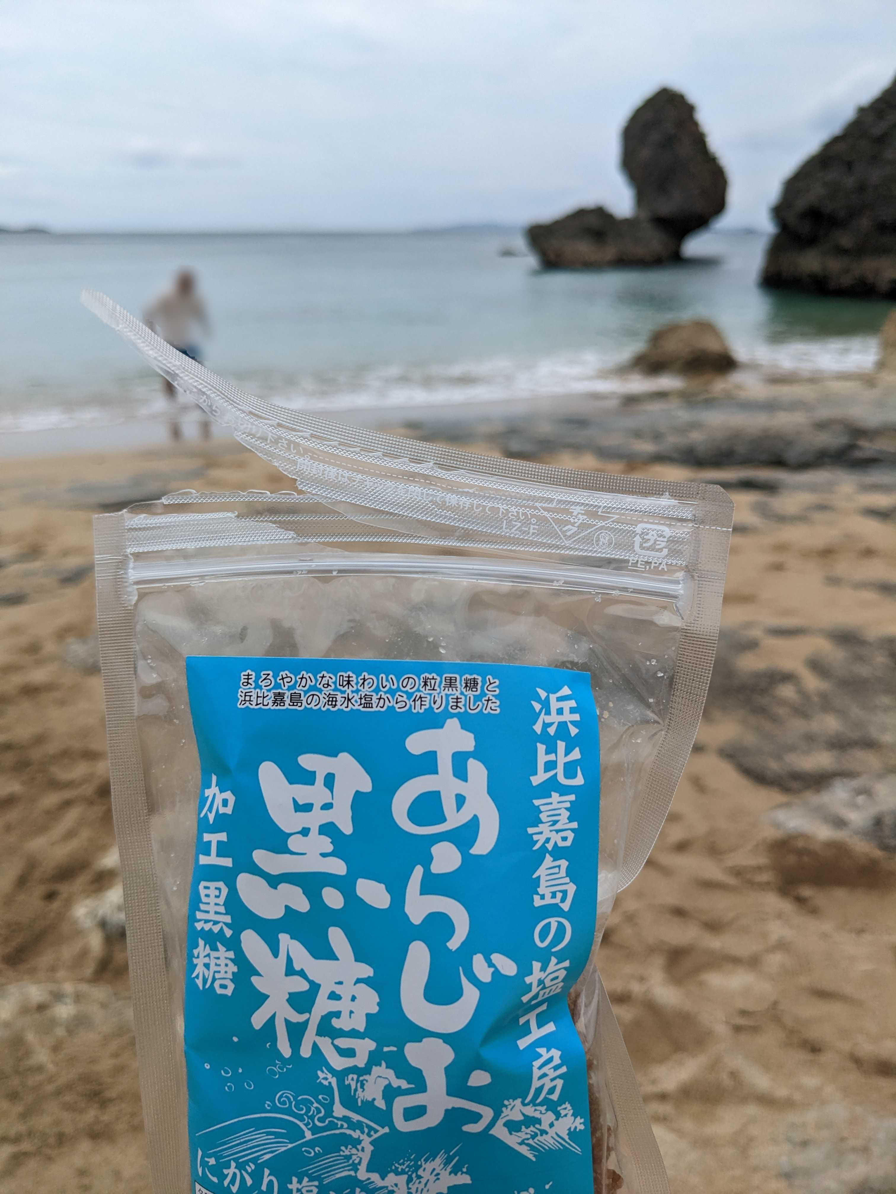 高江洲製塩所で買ったあらじお黒糖
