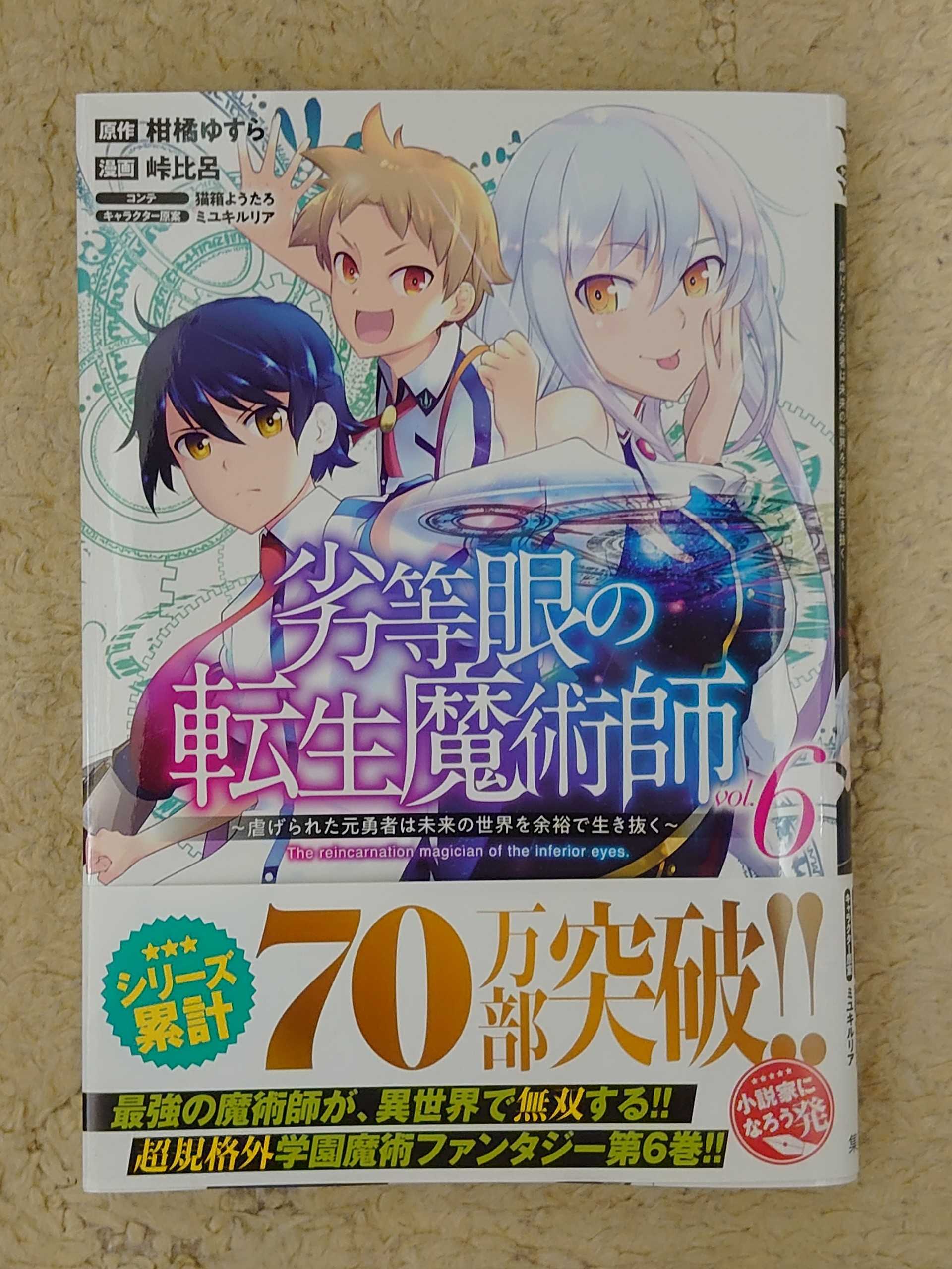 今日の１冊 ３８９日目 劣等眼の転生魔術師 虐げられた元勇者は未来の世界を余裕で生き抜く 異世界ジャーニー どうしても行きたい 楽天ブログ