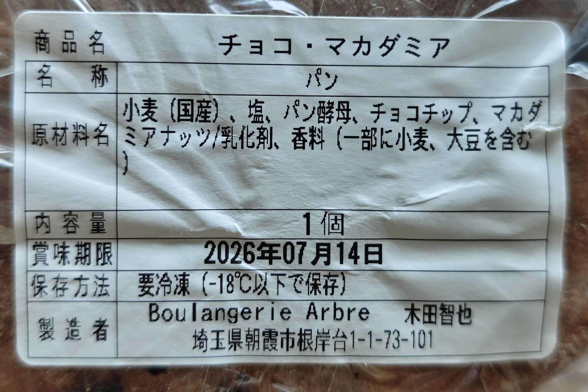 Boulangerie Arbre(ブーランジュリー アーブル)　ロスパン通販便　チョコ・マカダミアの原材料表記