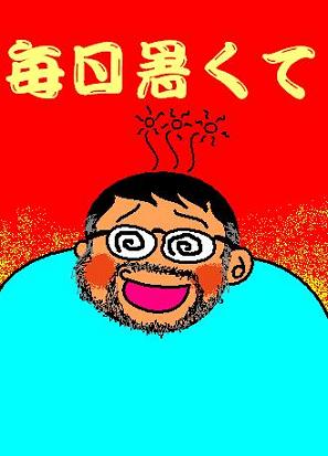 毎日暑くて