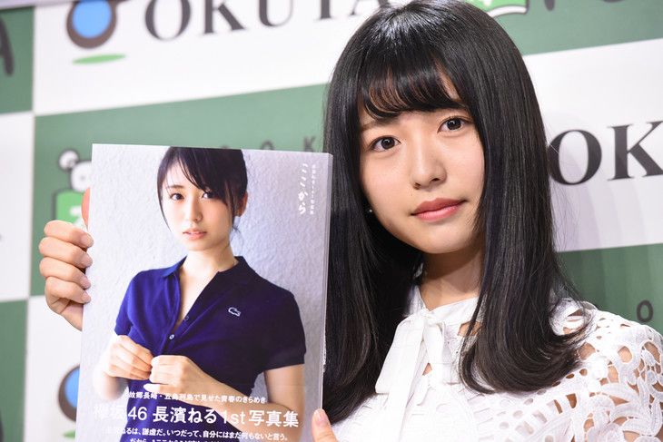 欅坂46 長濱ねる 初写真集で やり切った 初版12万部 仕上がりは 510点 ルゼルの情報日記 楽天ブログ