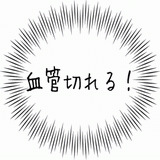 血管切れる！.gif