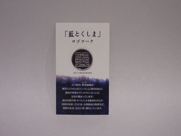 藍とくしま ロゴマークのピンバッジ車内販売 ツーリズム徳島 見てみ 来てみ 徳島観光 四国旅行 とくしま観光ボランティア 楽天ブログ
