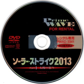 『0818　ソーラー・ストライク2013 Part 1 太陽の怒り』ディスク