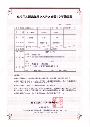 昭和シェルソーラーの保証期限は１０年