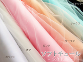 ソフトチュール