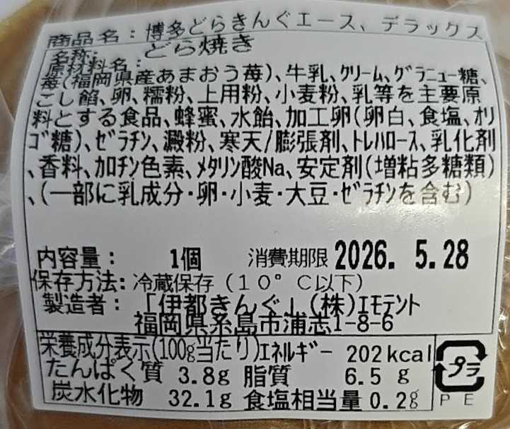 福岡県糸島市土産　伊都きんぐ　あまおう苺入りどら焼き「どらきんぐエース」の原材料表記