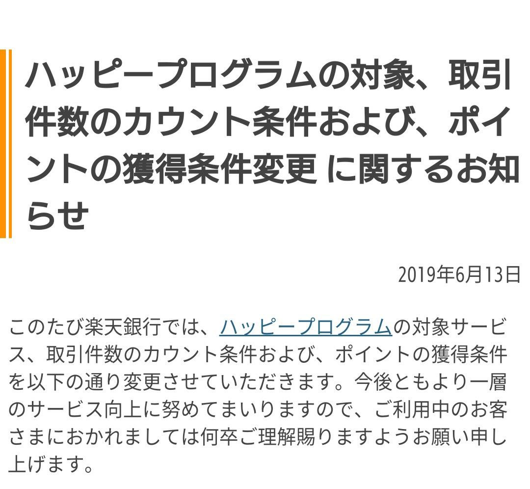 阿鼻叫喚 楽天ハッピープログラムが改悪されたよ 風流先生の貧乏金なし 楽天ブログ