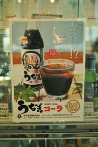 うなぎコーラ.JPG
