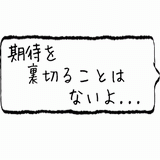 期待を裏切ることはないよ・・・.gif