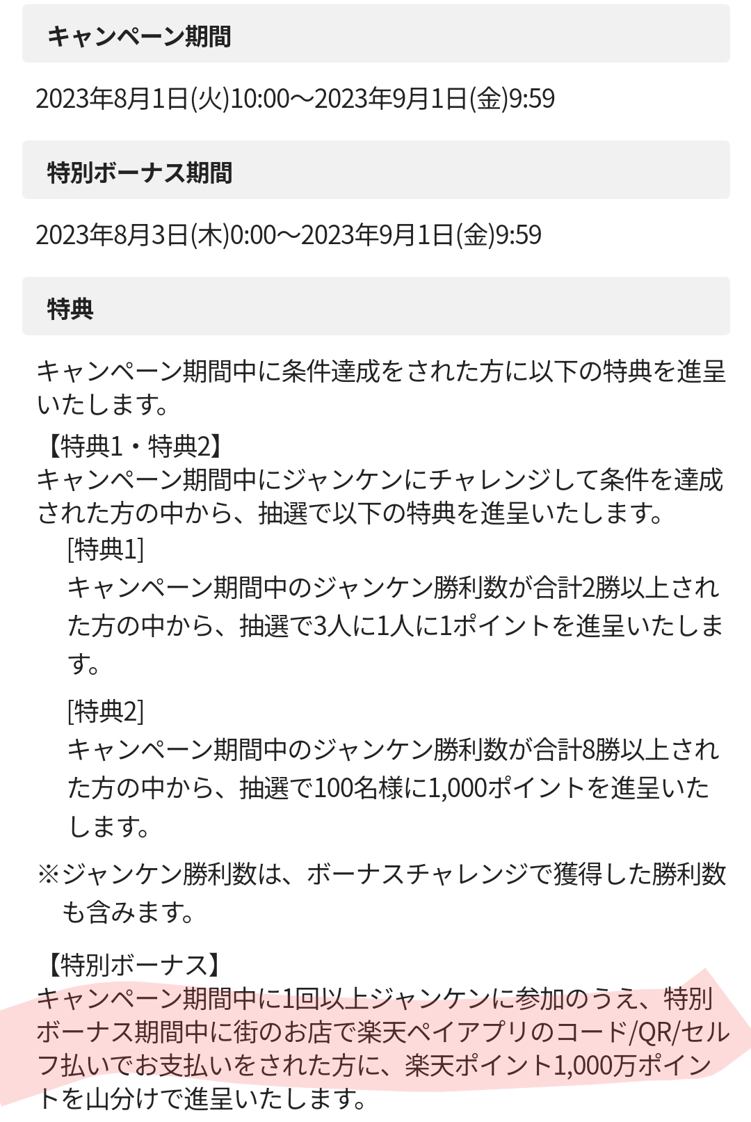 楽天ポイントカードジャンケン！ 8勝達成＋特別ボーナス | 異世界
