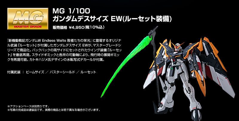 ＭＧ 1/100 ガンダムデスサイズ EW（ルーセット装備） | あとす