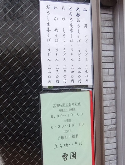 梅島１丁目・雪国の店頭メニュー２