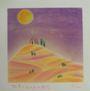 四季の丘の教会300.jpg