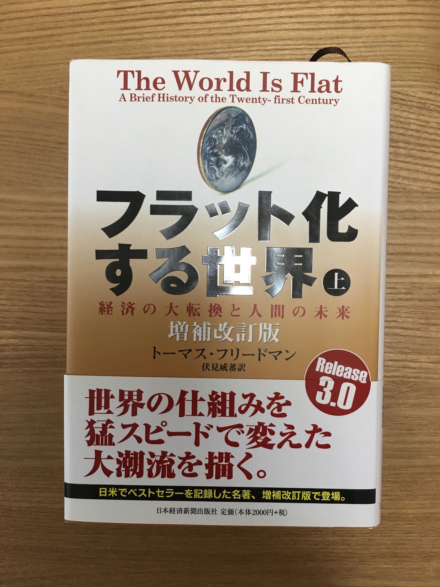 猿のごとく読み 人のごとく考える その138 131冊目 フラット化する世界 上 トーマス フリードマン著 伏見威蕃 1日1冊 猿のごとく読み 人のごとく考える 楽天ブログ