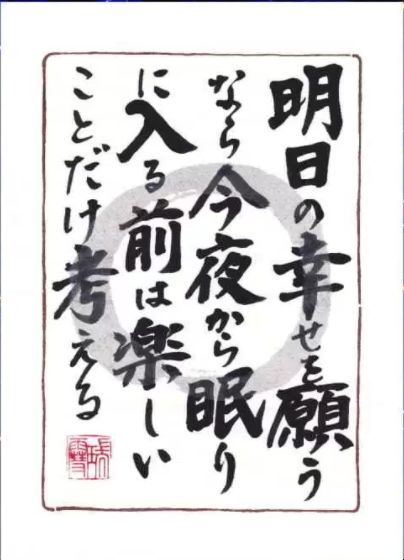 今夜から眠りに入る前は 楽しいことだけ考えろ 人生訓 みやひょんの青春真っ盛り 楽天ブログ