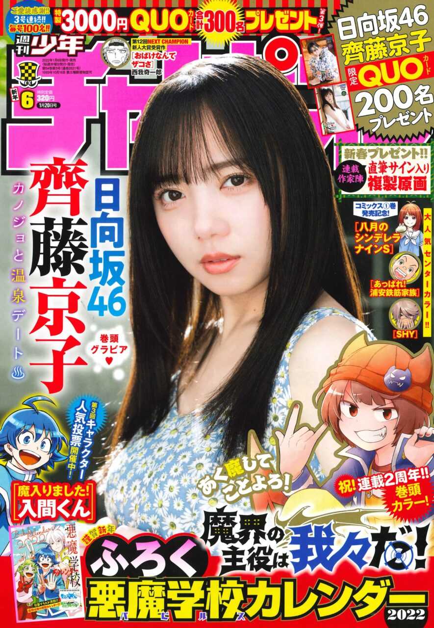 ☆乃木坂46♪齊藤京子『週刊少年チャンピオンNo.6』の表紙飾る！ | ルゼルの情報日記 - 楽天ブログ
