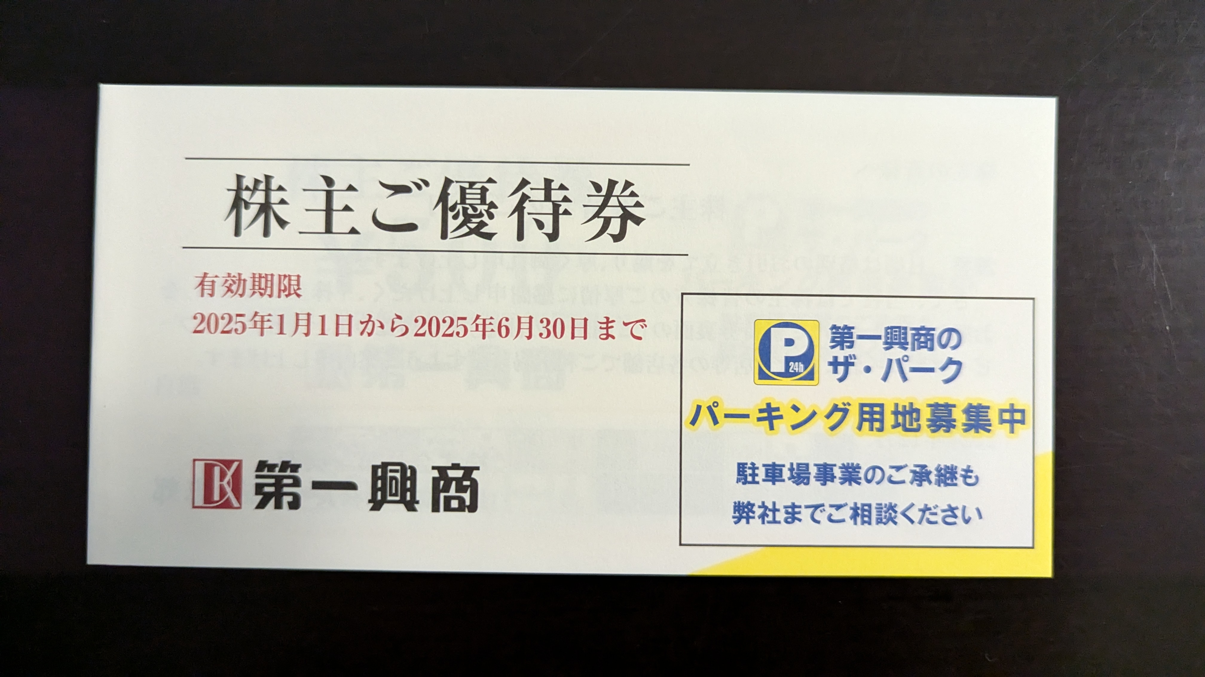 株主優待品到着 7458 第一興商 | へっぽこトレーダーの徒然日記 - 楽天ブログ