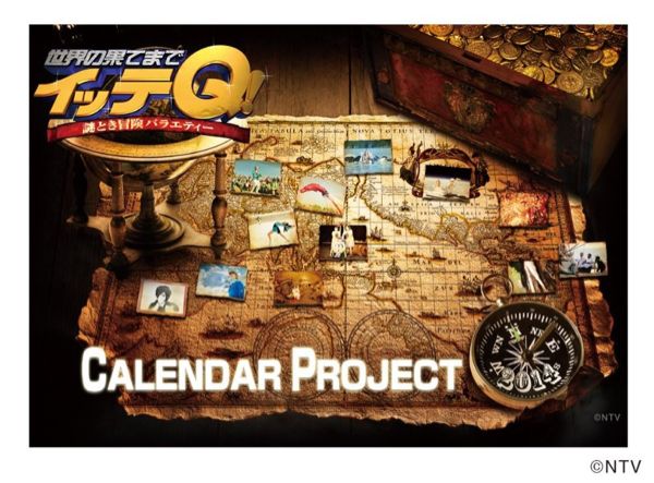 イッテQ カレンダー 2014